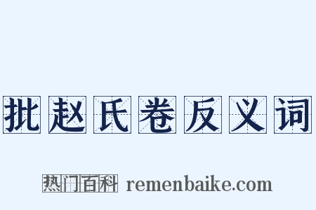 批赵氏卷反义词是什么意思的图片